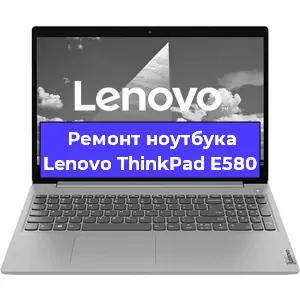 Чистка от пыли и замена термопасты на ноутбуке Lenovo ThinkPad E580 в Тюмени